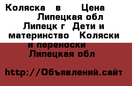 Коляска 3 в 1  › Цена ­ 10 000 - Липецкая обл., Липецк г. Дети и материнство » Коляски и переноски   . Липецкая обл.